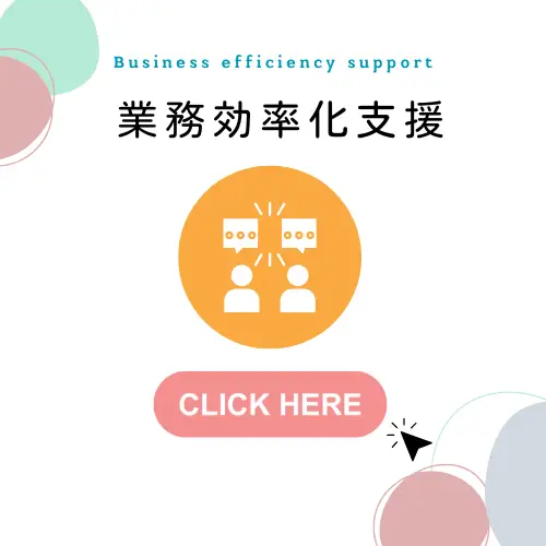 業務効率化支援