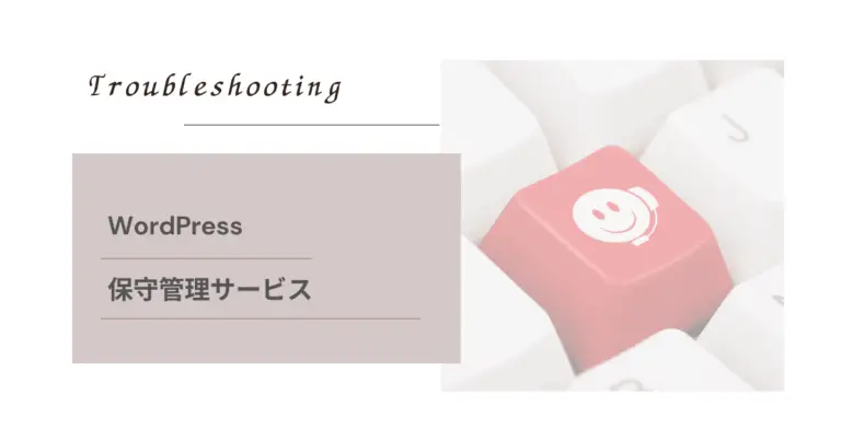 WEBサイトの保守管理