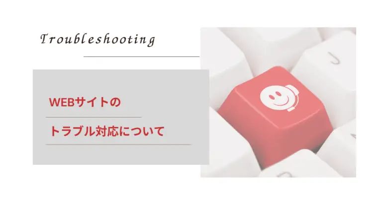 WEBサイトのトラブル解決サービス