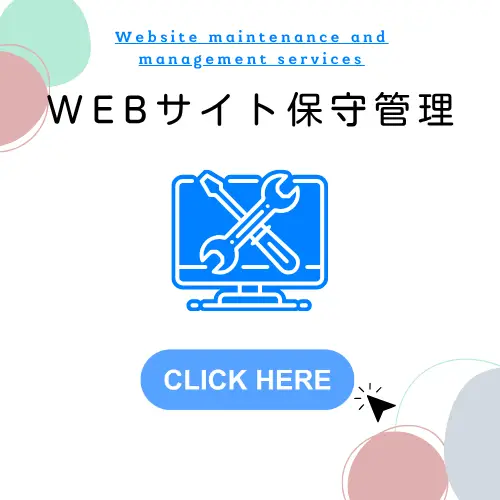 エーデザインセブンドットコムのWEBサイト保守管理サービス