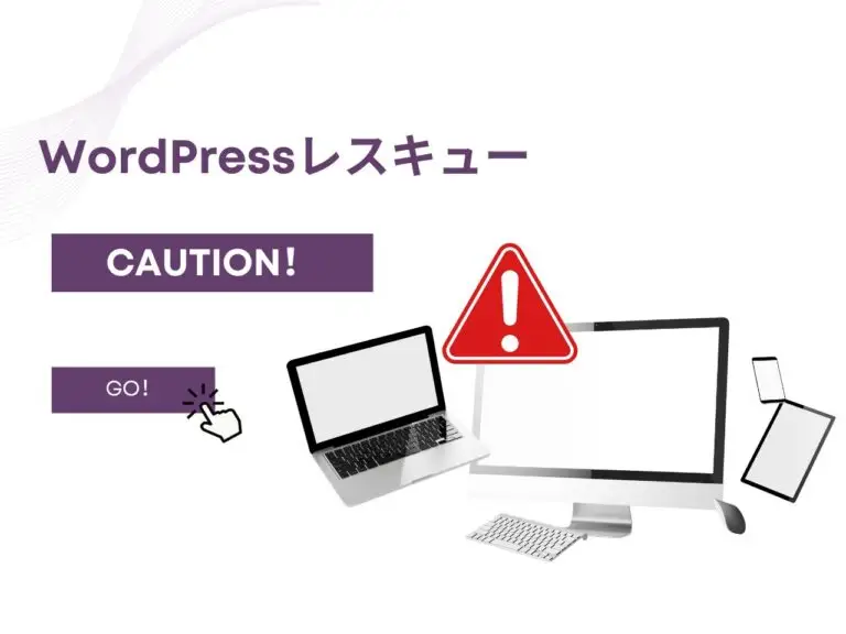 WordPressレスキューサービスをご提供