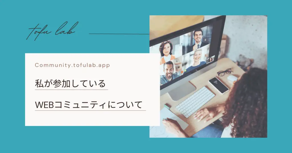 私が参加しているWEBコミュニティについて