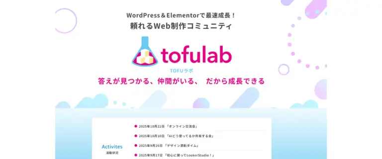 WEB制作コミュニティtofulab
