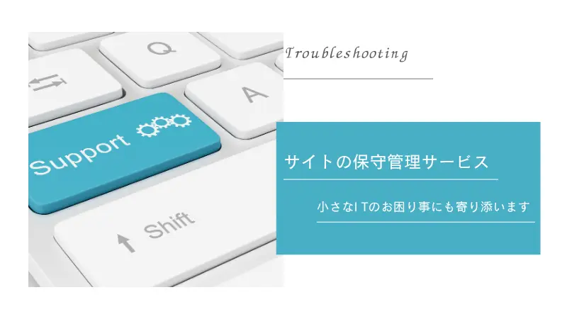 サイトの保守管理サービス