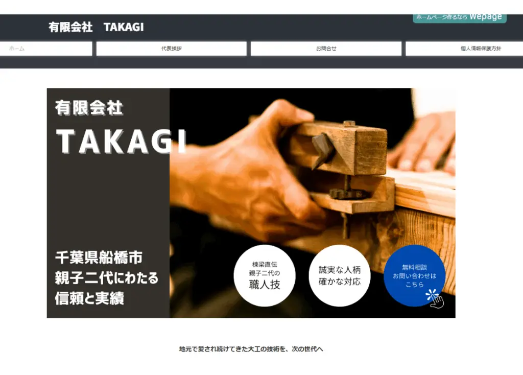 千葉県船橋市の大工業を展開する(有)TAKAGIのHPトップ画像