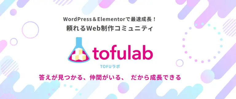 TOFUラボの公式サイトトップページのスクリーンショット