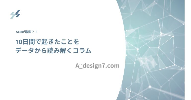 AIリビルドによるSEO検証の結果を伝えるアイキャッチ画像。「10日間で起きたことをデータから読み解くコラム」という文字と、ネットワークをイメージしたグラフィックデザイン。