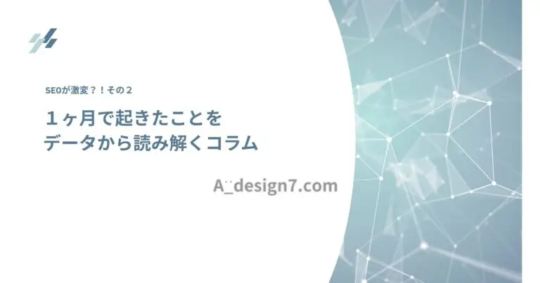 AIリビルドによるSEO検証の結果を伝えるアイキャッチ画像。一ヶ月で起きたことをデータから読み解くコラム」という文字と、ネットワークをイメージしたグラフィックデザイン。