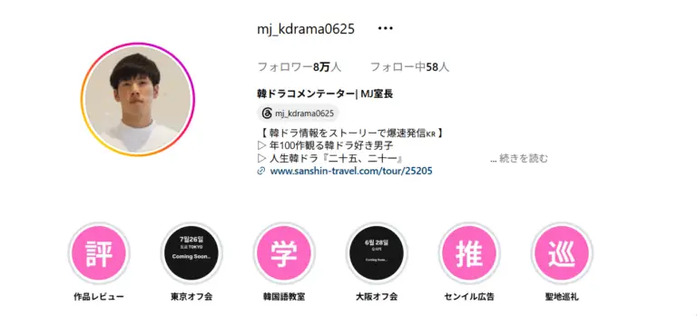 韓ドラコメンテーターMJ室長のInstagramのアカウント画像